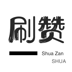 涨粉小助手平台